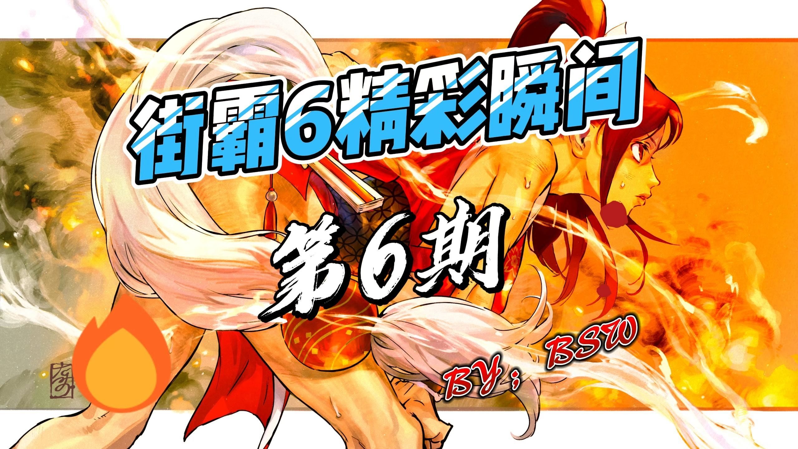 包含街霸6赛程公布，焦点大战一触即发的词条